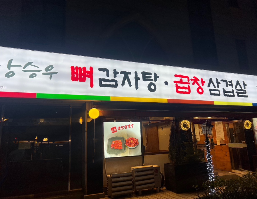 뼈감자탕파불고기 이미지