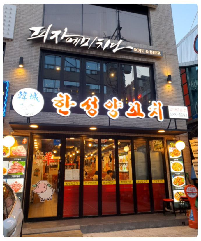 한성양꼬치 이미지