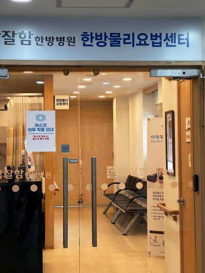 참잘함한방병원 이미지