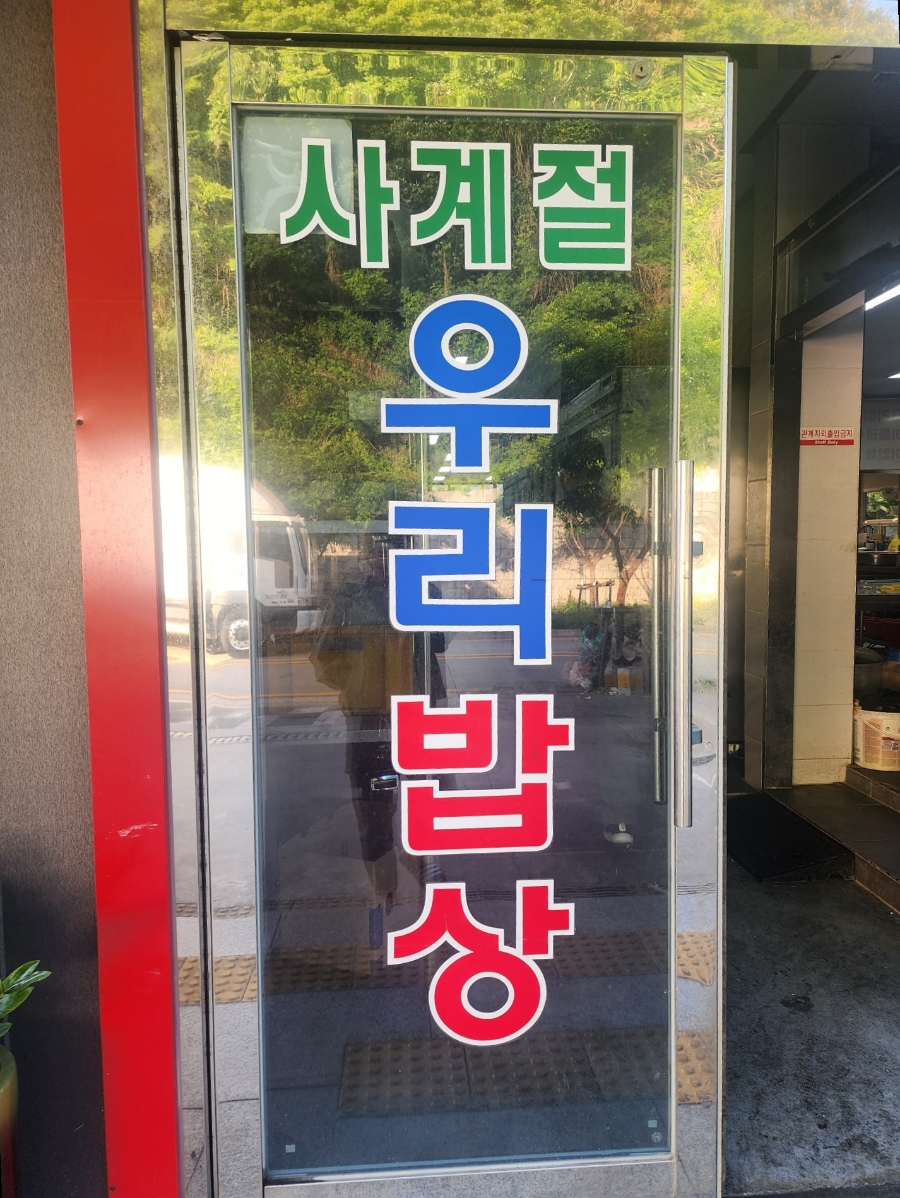 사계절우리밥상 이미지