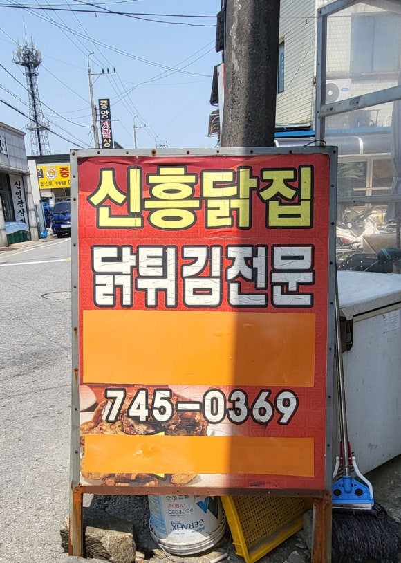 논산닭집 이미지