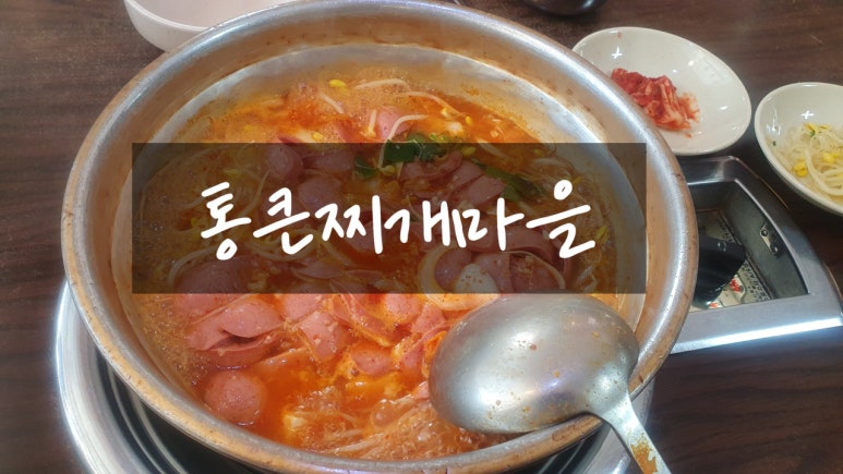 찌개통 이미지