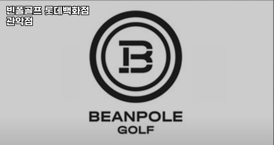빈폴골프롯데 이미지