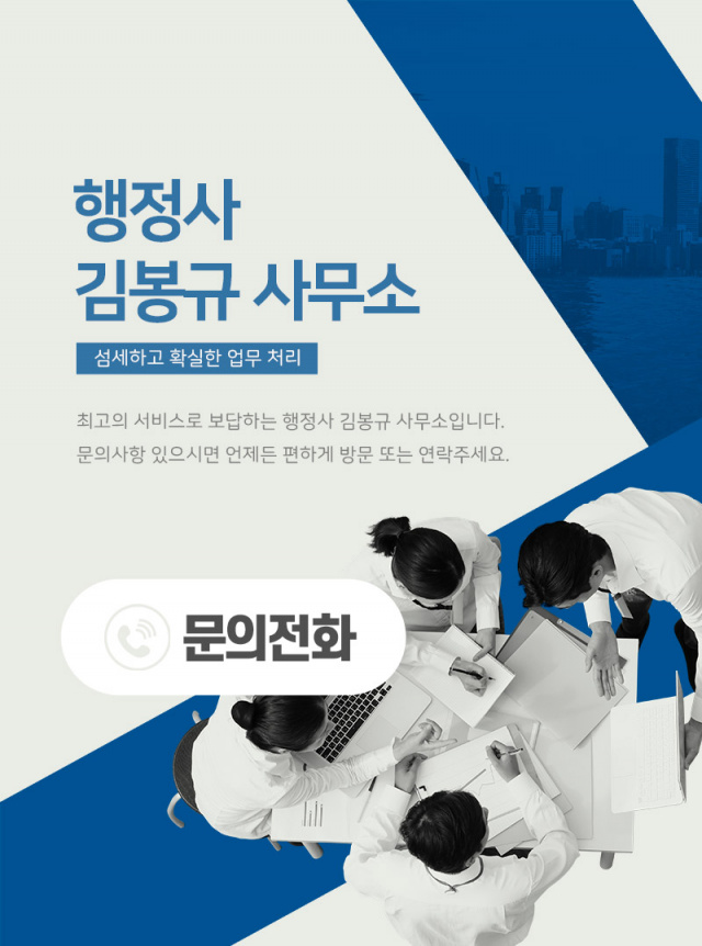 행정사김봉규사무소 이미지