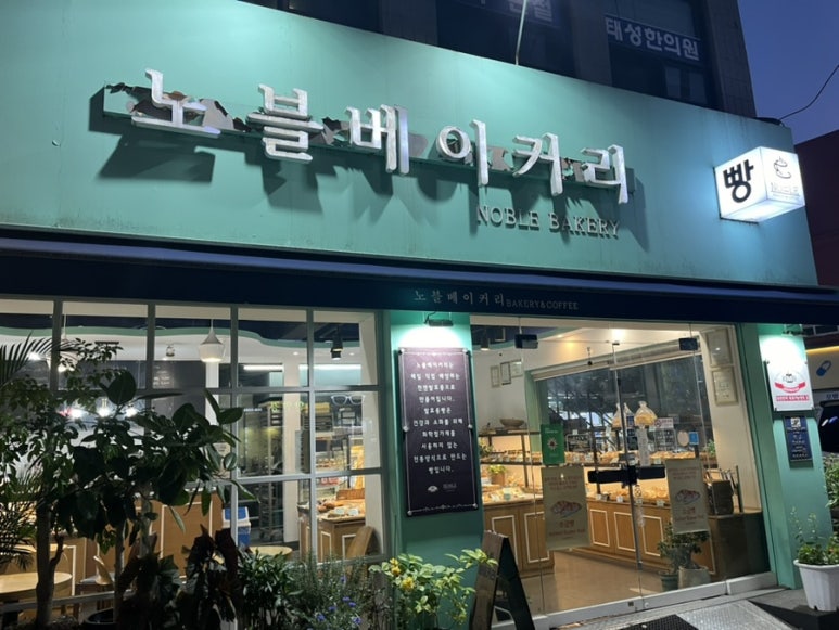 노블베이커리 이미지