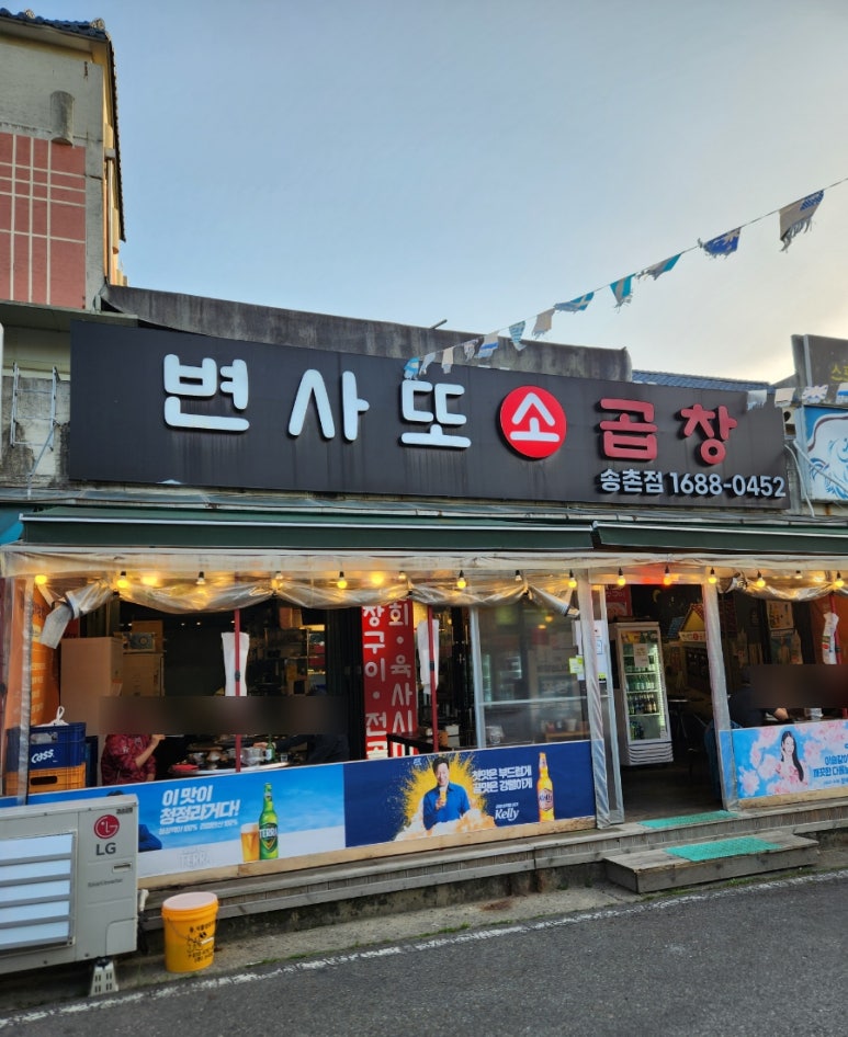 변사또한우곱창 이미지