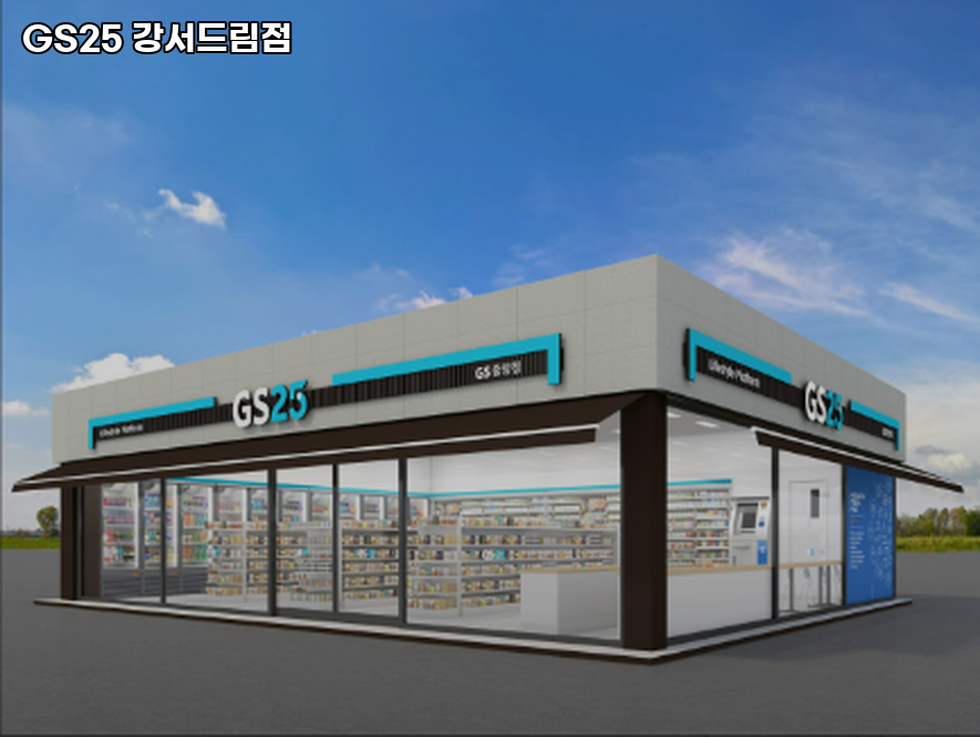 GS25 강서드림점 이미지