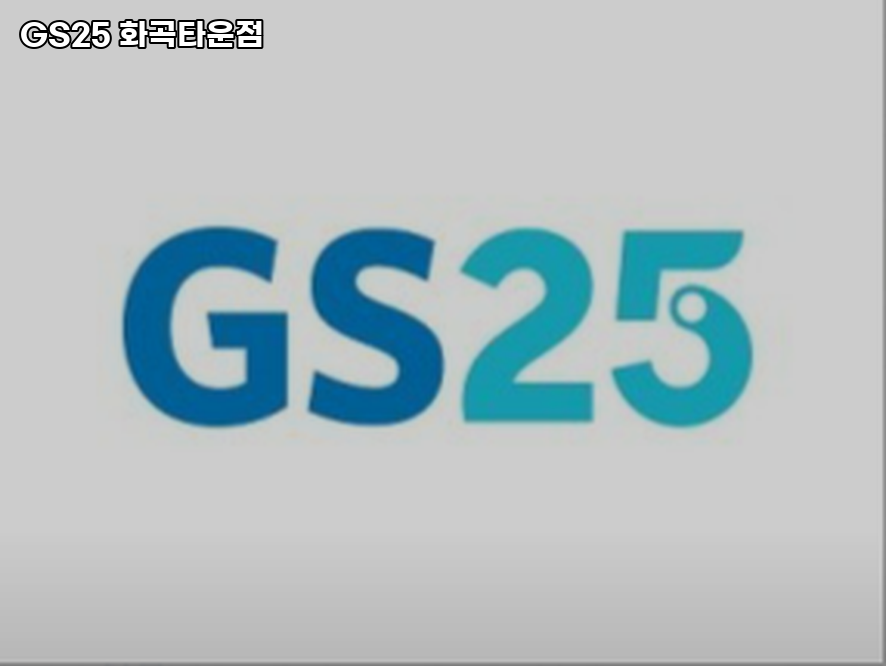 GS25 화곡타운점 이미지