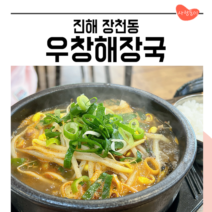 우창해장국 창원진해직영점 이미지