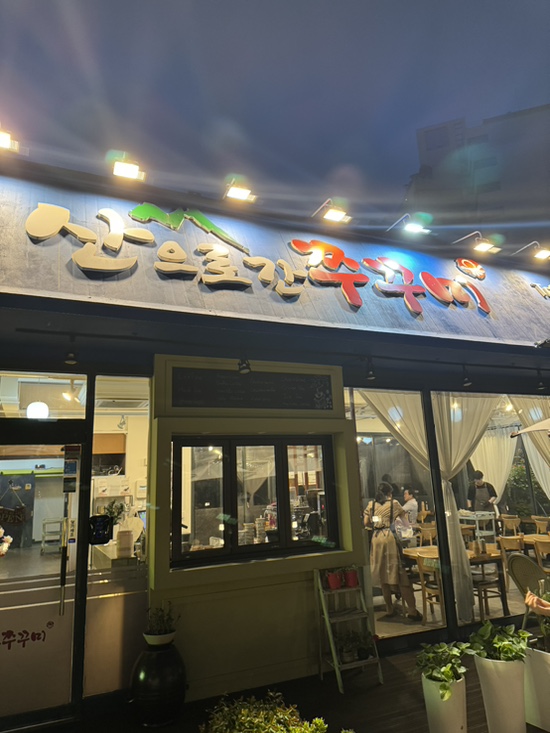 산으로간쭈꾸미 이미지