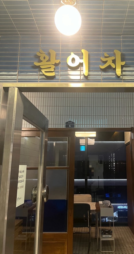 활어차첨단옥상포차 이미지