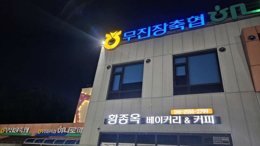 무진장축협 하나로마트 이미지