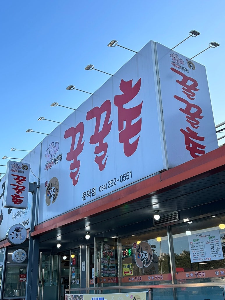 꿀꿀촌문덕점 이미지