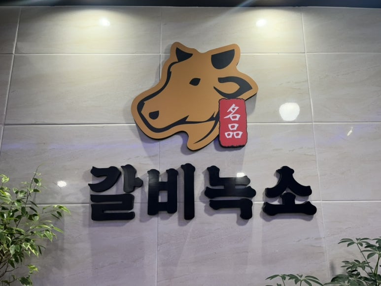 갈비녹소 이미지