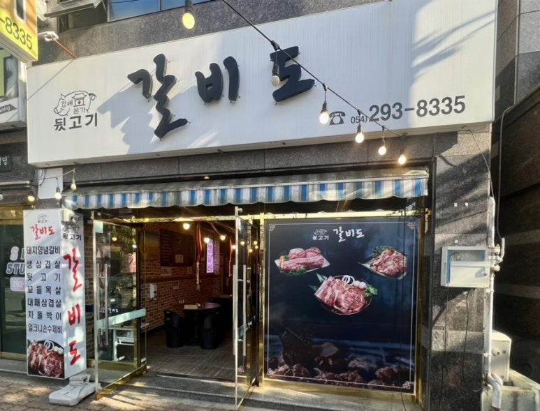 갈비도김해본가뒷고기 이미지