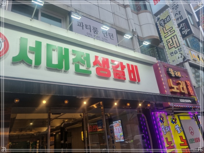 서대전생갈비 이미지