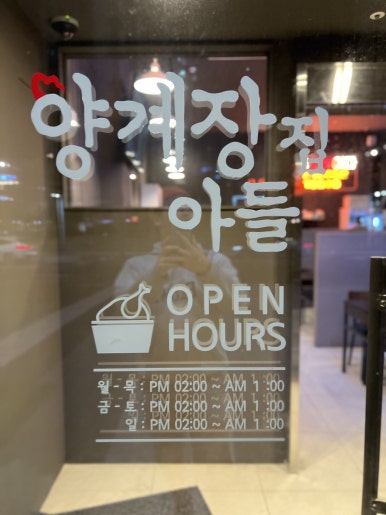 양계장집아들송도달빛축제공원역점 이미지