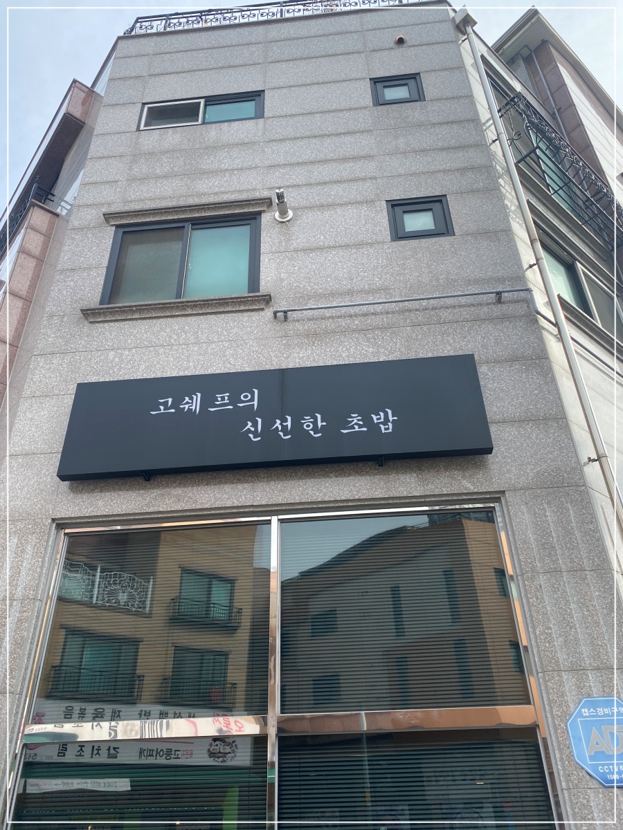 쉐프의초밥 이미지