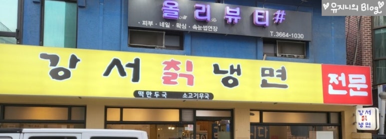 강서칡냉면 이미지
