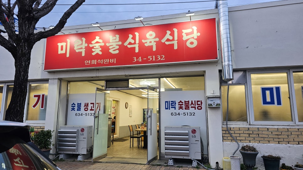 미락식육식당 이미지