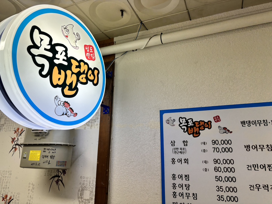 목포벤뎅이 이미지