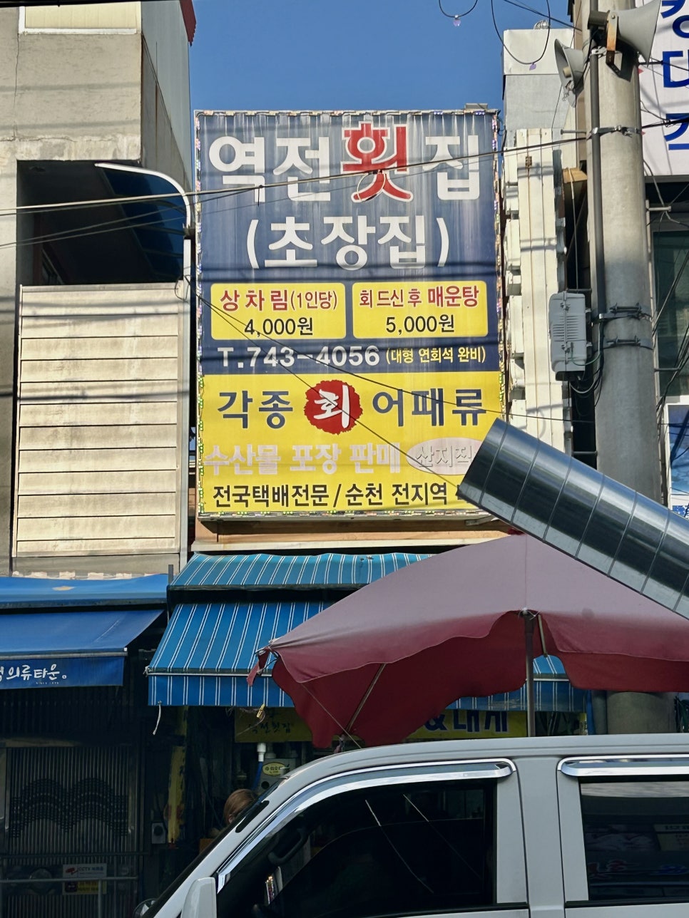 역전횟집 이미지