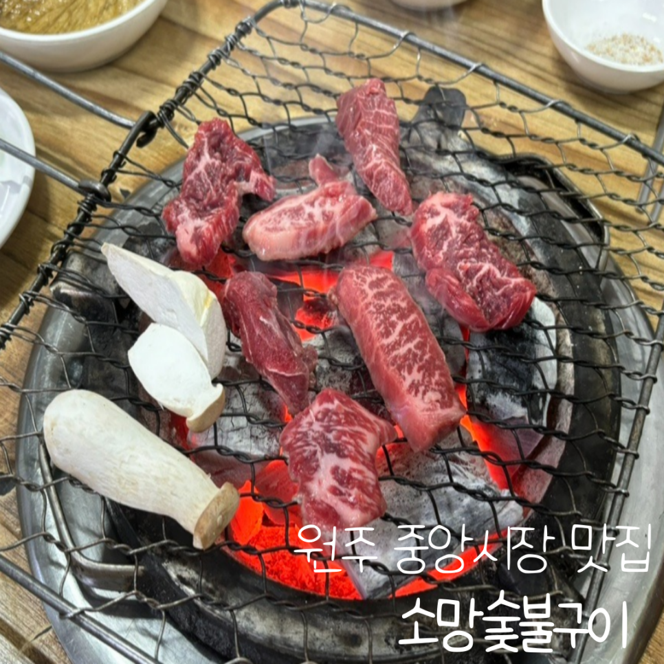 소망숯불구이 이미지