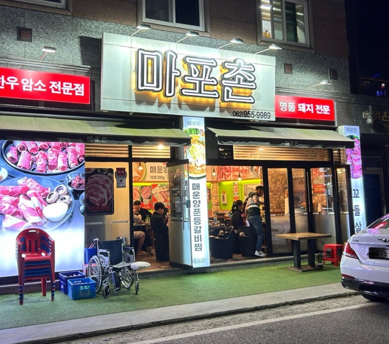 마포촌 이미지
