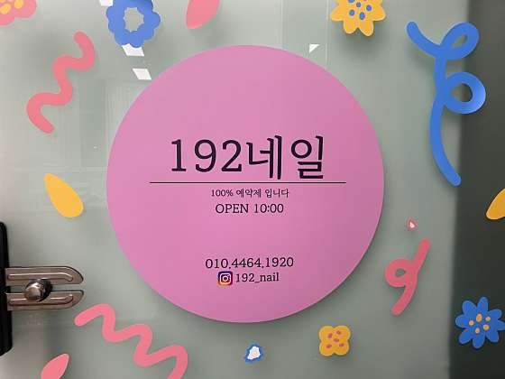192네일 이미지