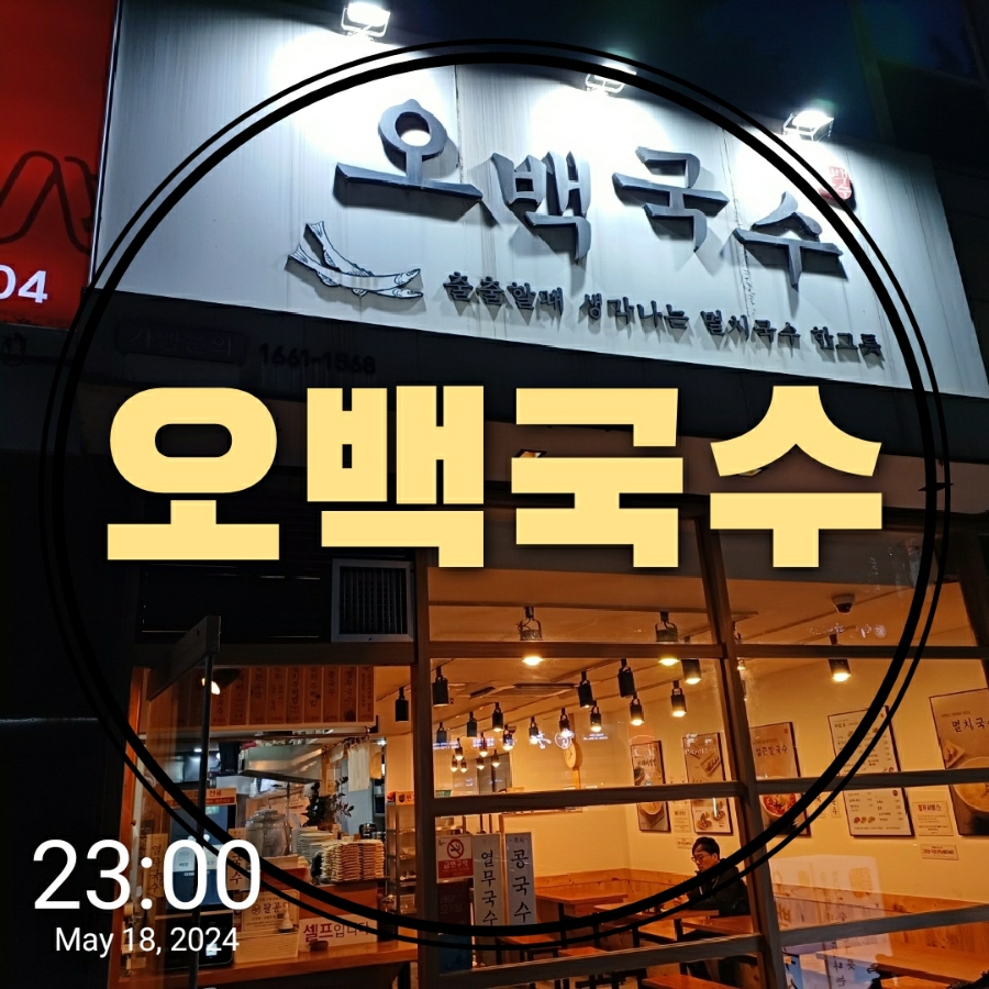 오백국수야탑 이미지