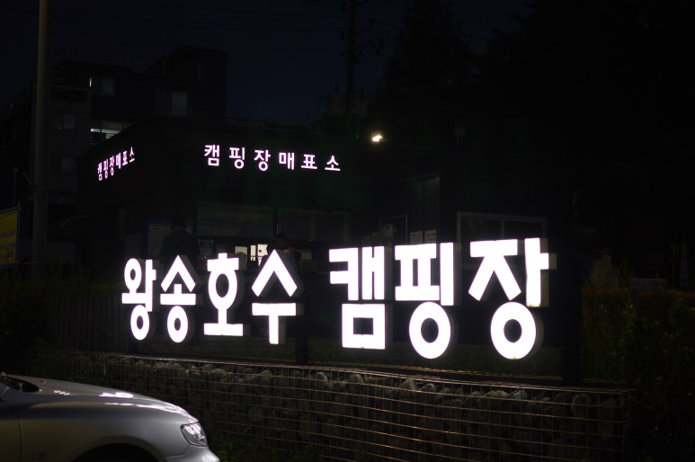 왕송마트 이미지