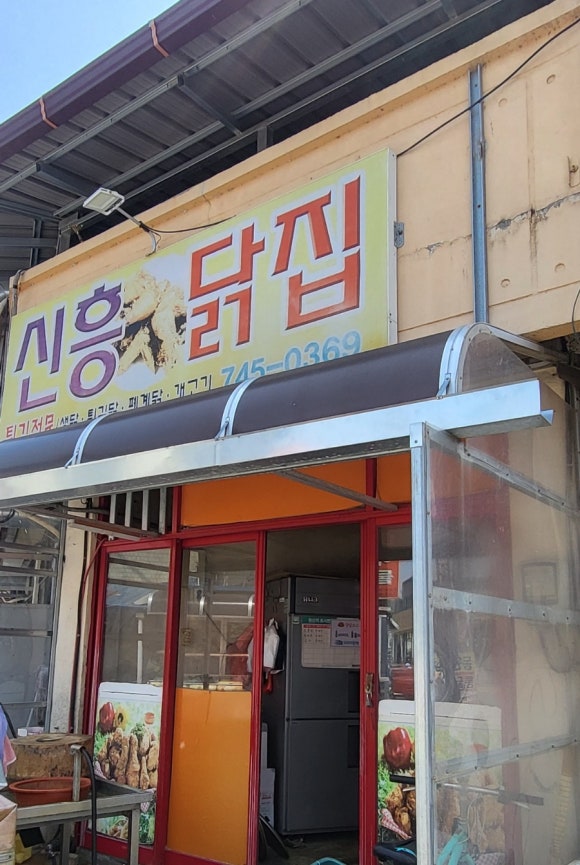 신흥닭집 이미지