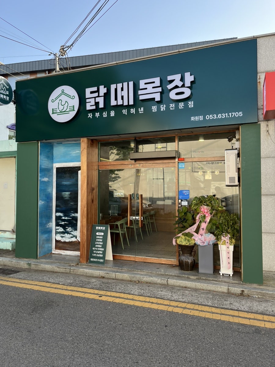 닭떼목장 화원점 이미지