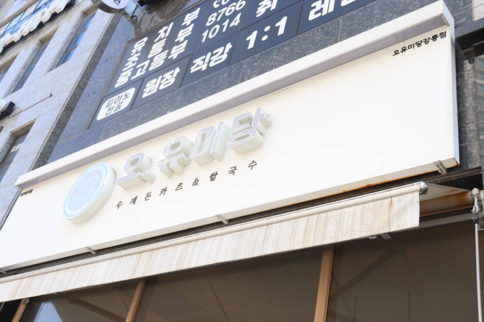 오유미당강릉점 이미지