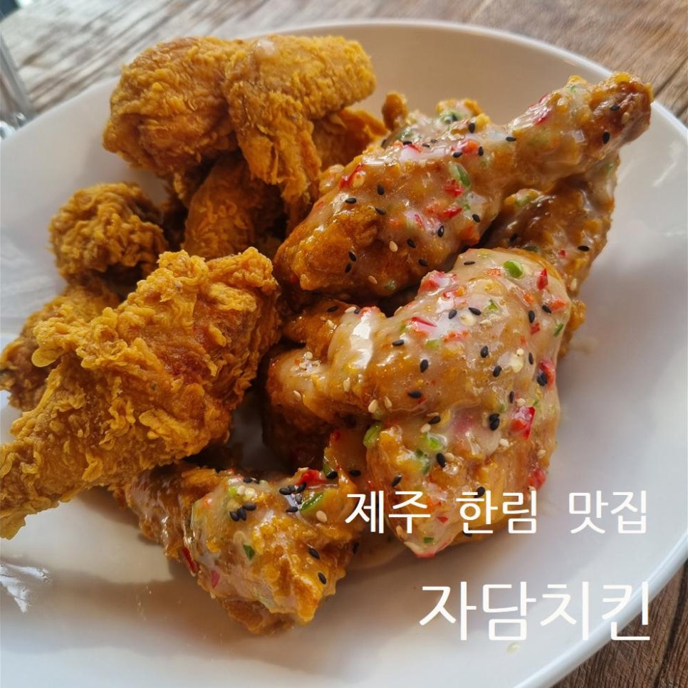 자담치킨제주한림점 이미지