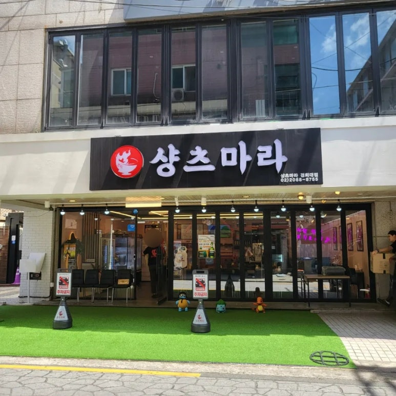 샹츠마라 경희대점 이미지