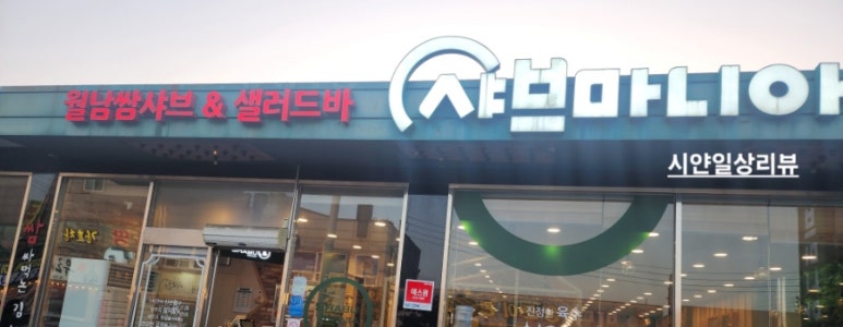샤브마니아 광양점 이미지