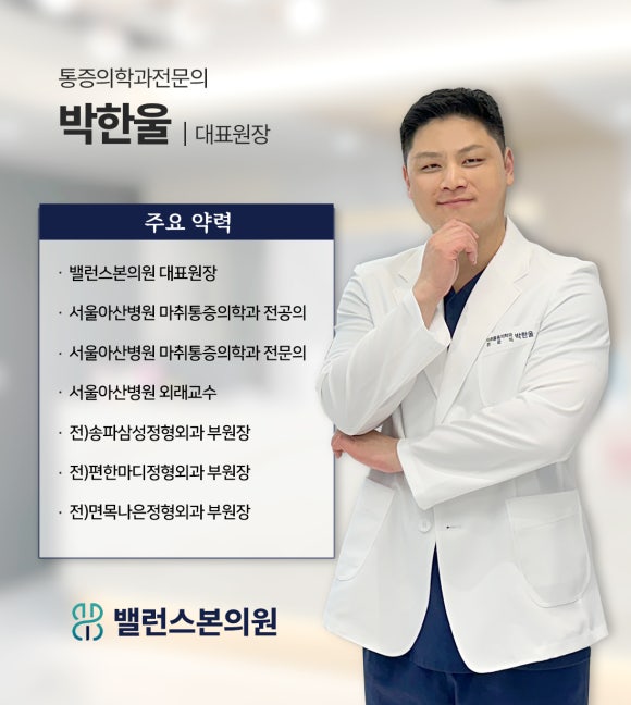 본밸런스마취통증의학과의원 이미지