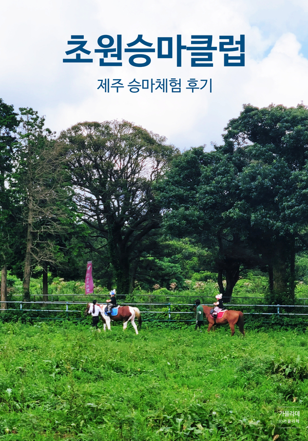 초원승마클럽 이미지