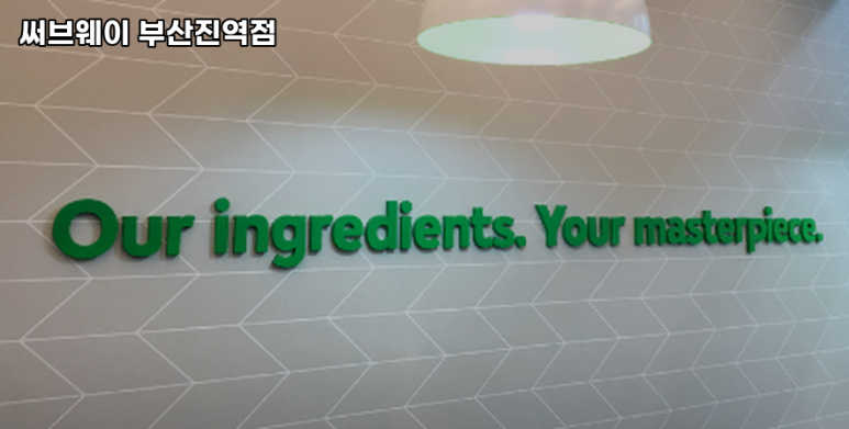 써브웨이부산진역점 이미지
