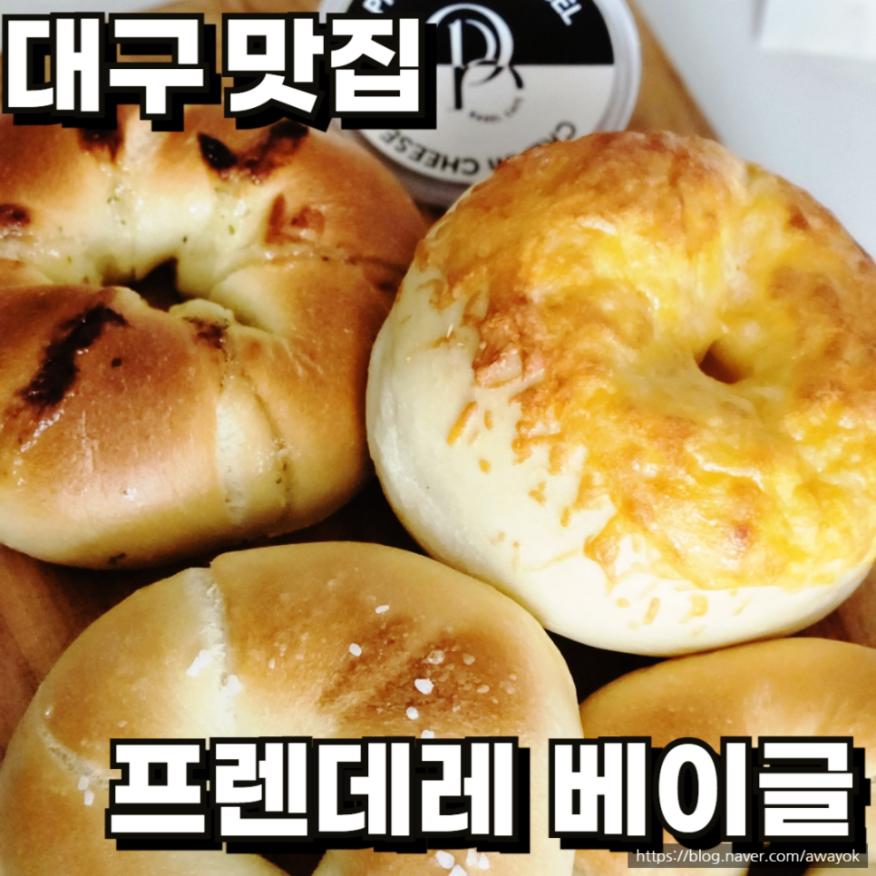 프렌데레베이글 이미지