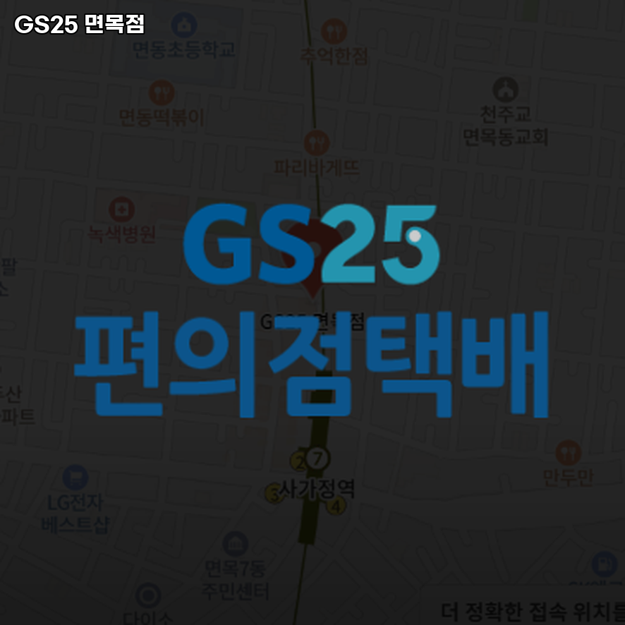 GS25 면목점 이미지