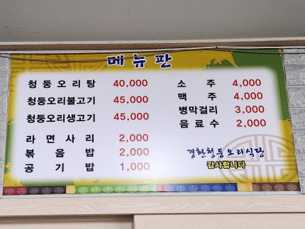 경환청둥오리식당 이미지