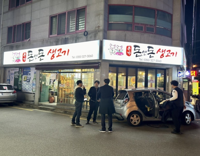 돈앤돈본가생고기 이미지