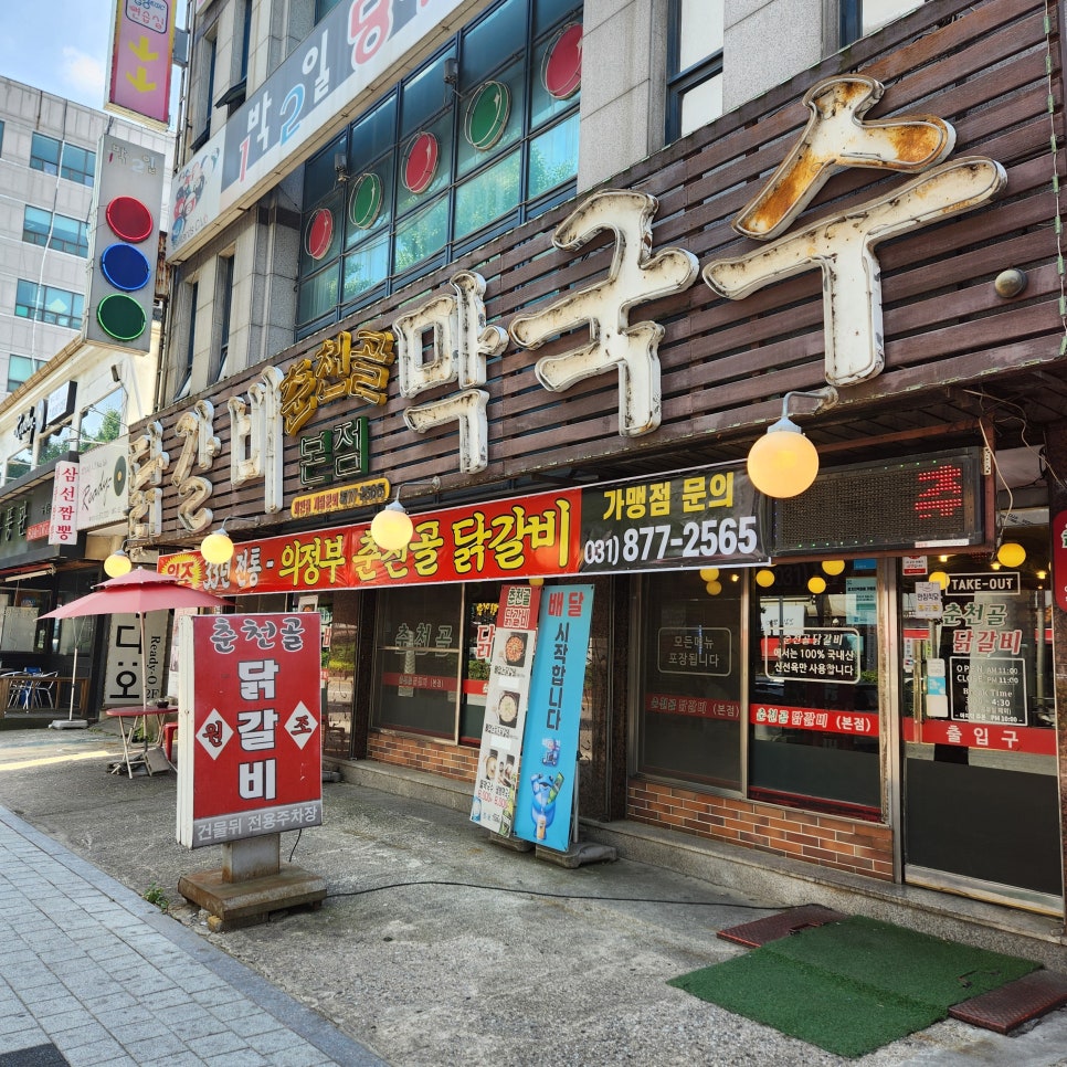 오늘도닭갈비 의정부점 이미지