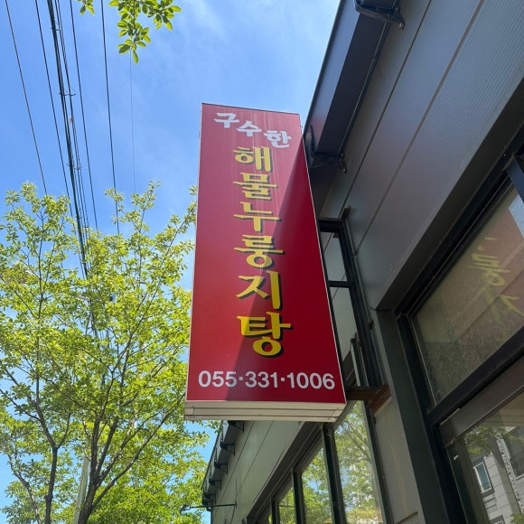 구수한해물누룽지탕 이미지
