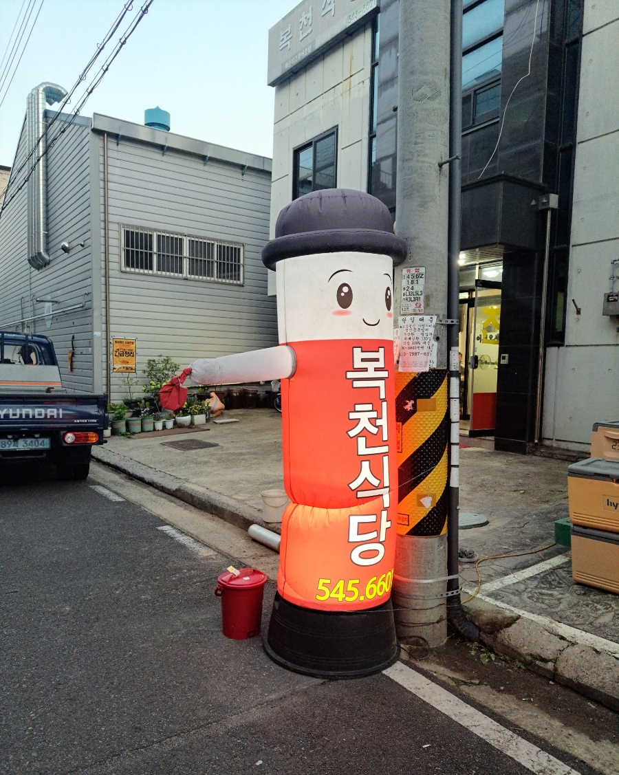 복천식당 이미지