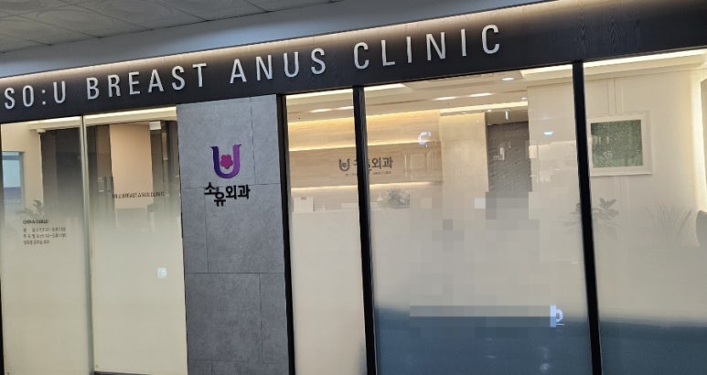 소유외과 이미지