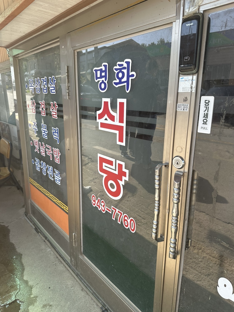 명화식육식당 이미지