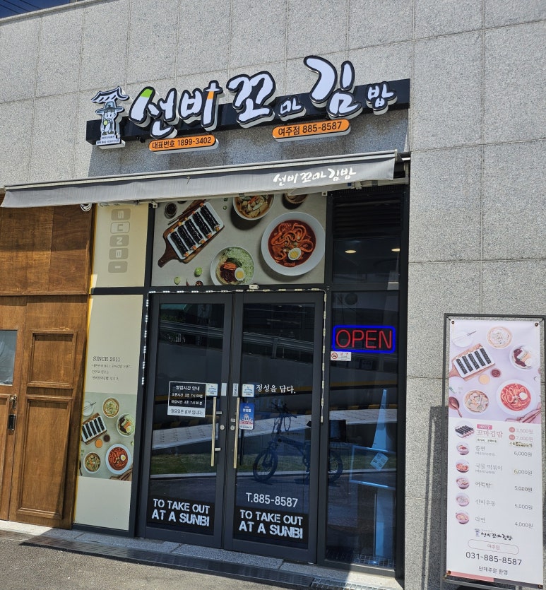 선비꼬마김밥여주점 이미지